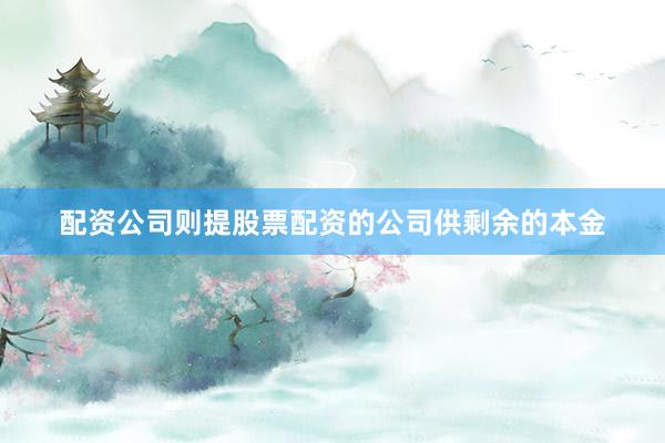 配资公司则提股票配资的公司供剩余的本金